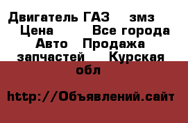 Двигатель ГАЗ-53 змз-511 › Цена ­ 10 - Все города Авто » Продажа запчастей   . Курская обл.